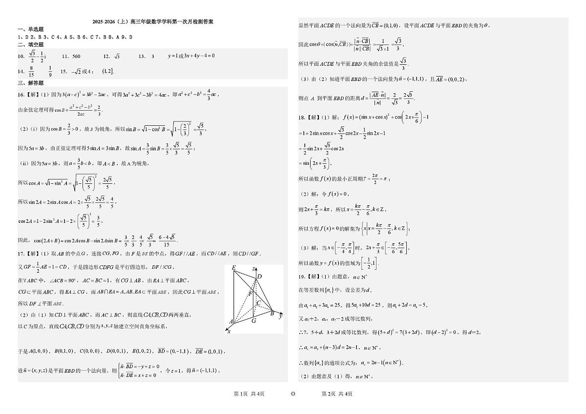 2025-2026（上）高三年级数学学科第一次月检测daan第1页