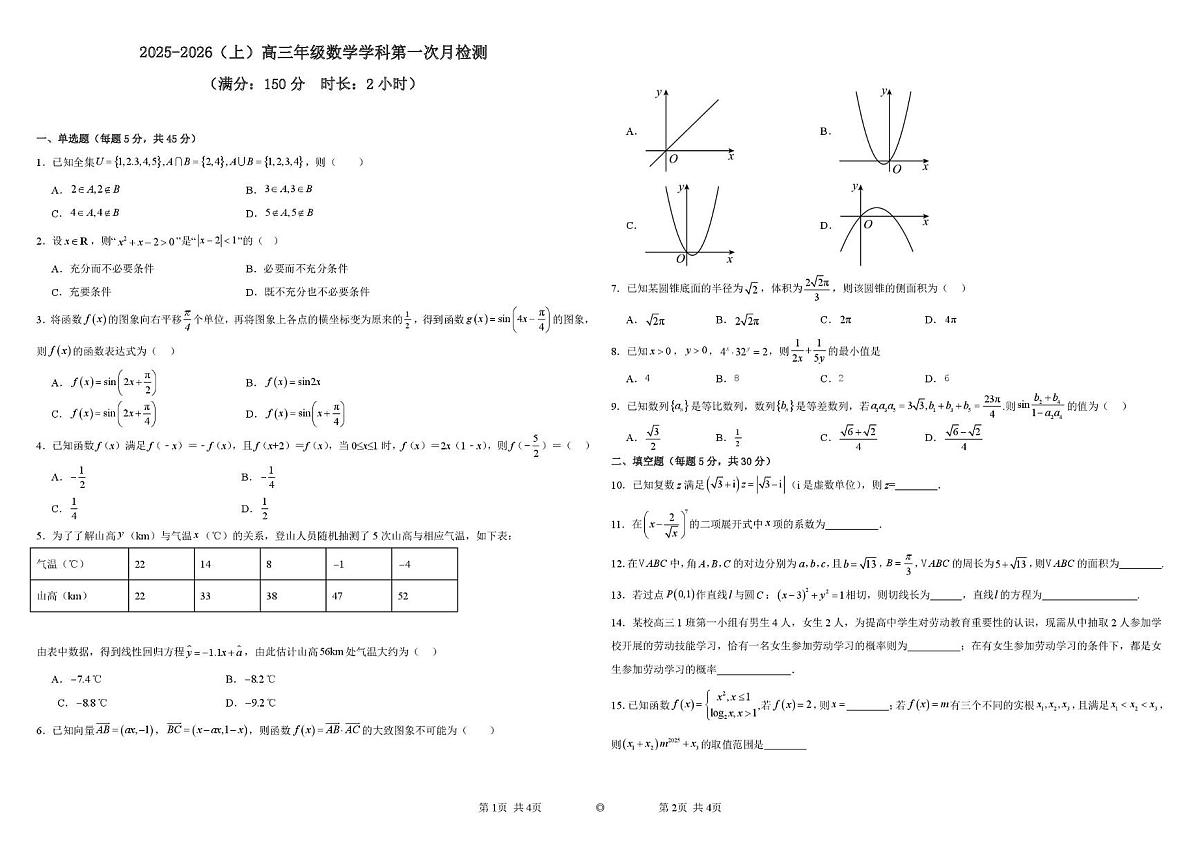 天津市汇文中学2025-2026学年高三年级上学期第一次月检测数学试题第1页