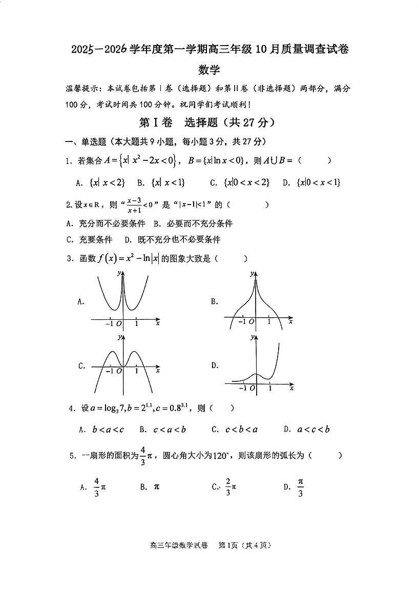 天津市建华中学2025-2026学年高三上学期10月质量调查数学试卷 天津市建华中学2025-2026学年高三上学期10月质量调查数学试卷第1页