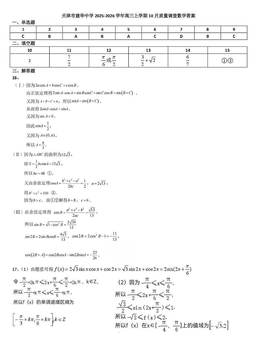 天津市建华中学2025-2026学年高三上学期10月质量调查数学试卷 天津市建华中学2025-2026学年高三上学期10月质量调查数学答案第1页