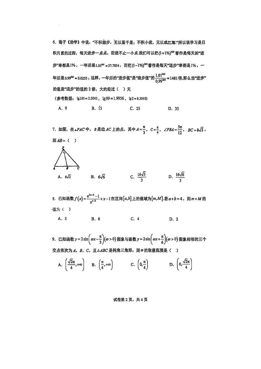 天津市南开中学2025-2026学年高三上学期数学统练5（月考）第2页