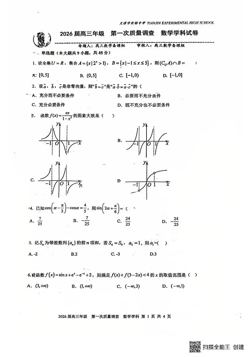 天津市实验中学2025-2026学年高三上学期第一次质量调查数学试题（月考）第1页