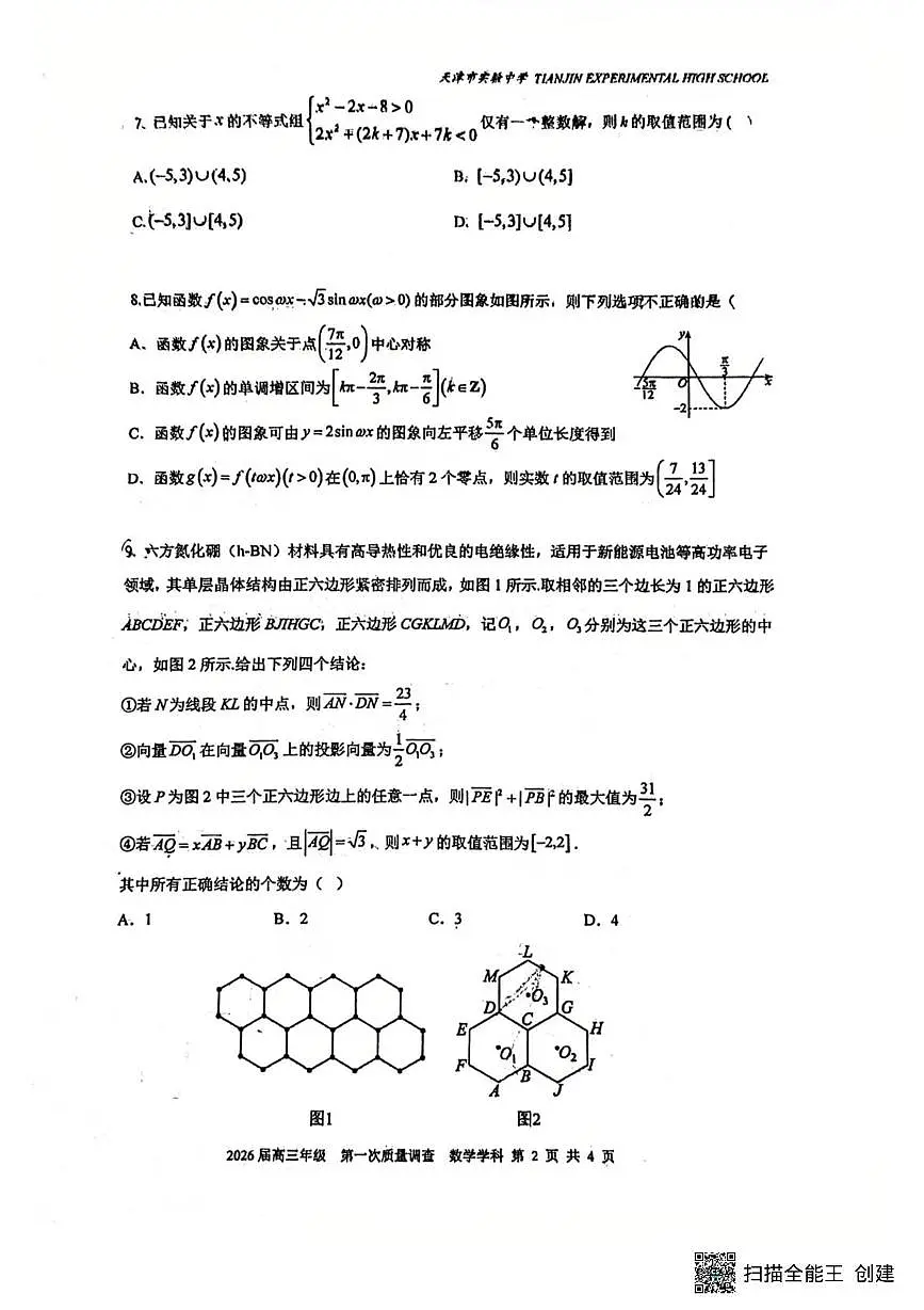 天津市实验中学2025-2026学年高三上学期第一次质量调查数学试题（月考）第2页