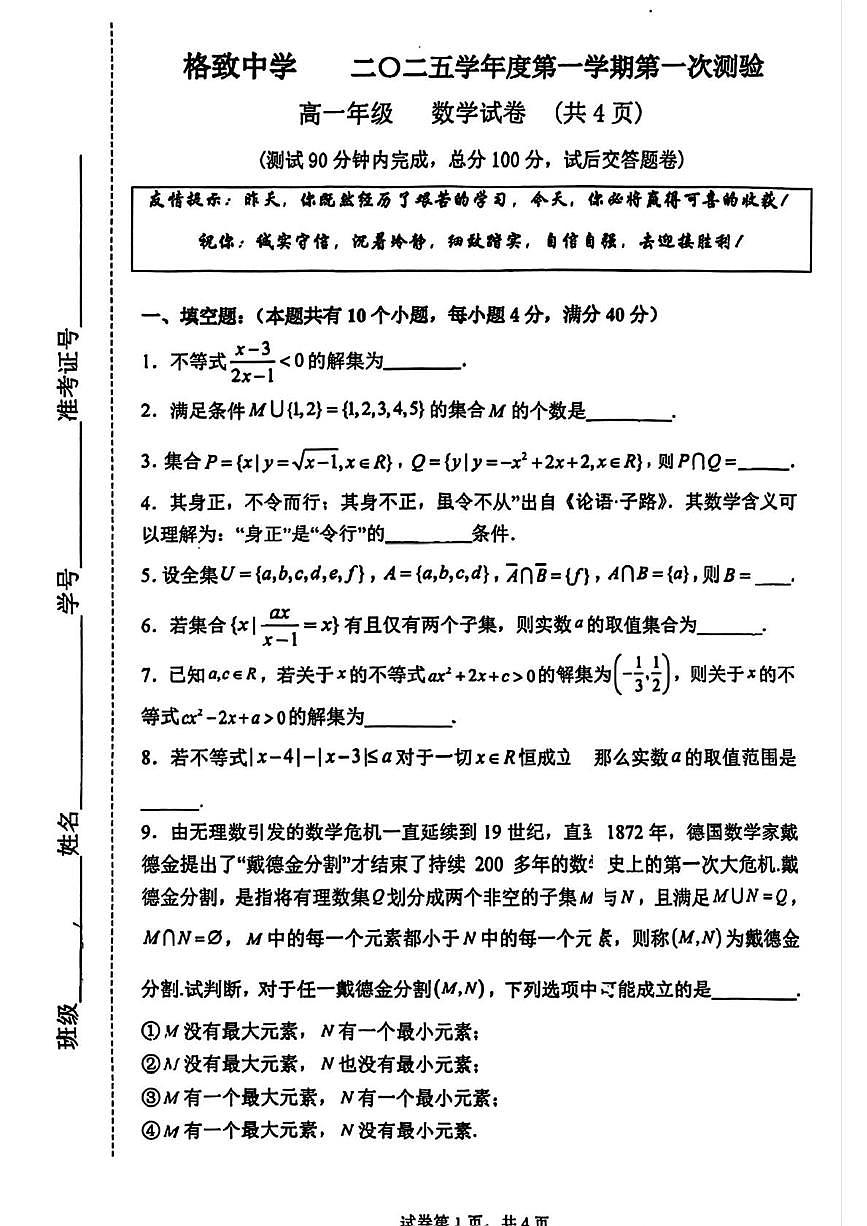 上海市格致中学2025-2026学年高一上学期第一次测验数学试卷（月考）第1页