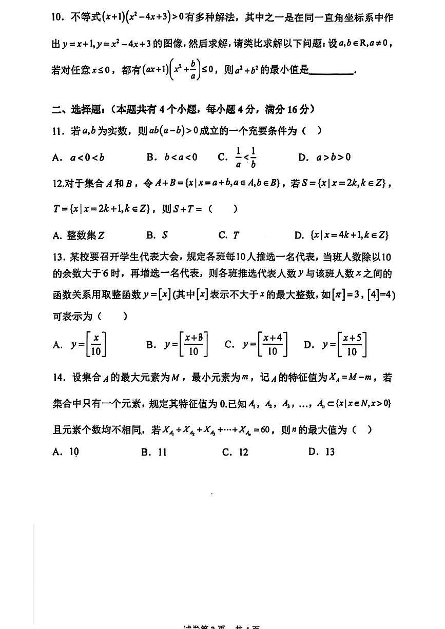 上海市格致中学2025-2026学年高一上学期第一次测验数学试卷（月考）第2页
