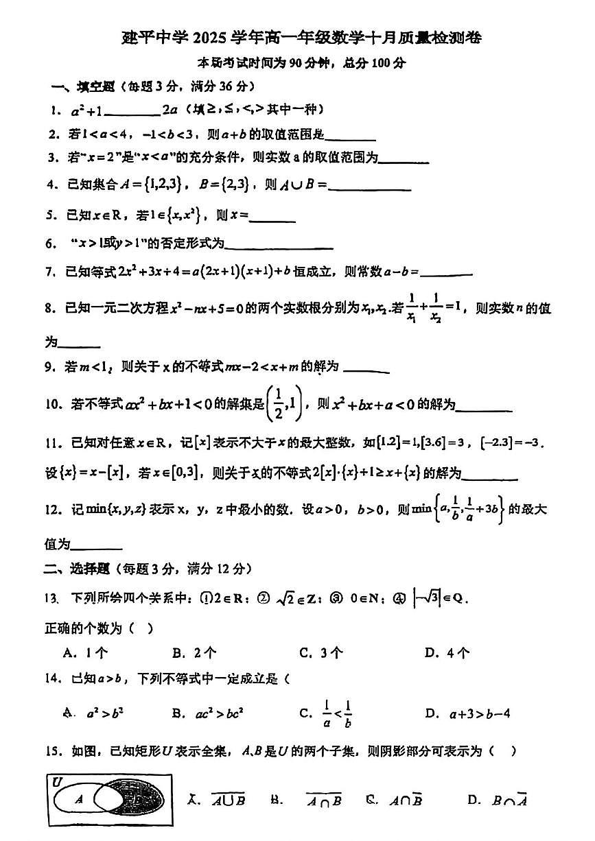 上海市建平中学2025-2026学年高一上学期10月质量检测数学试卷（月考）第1页