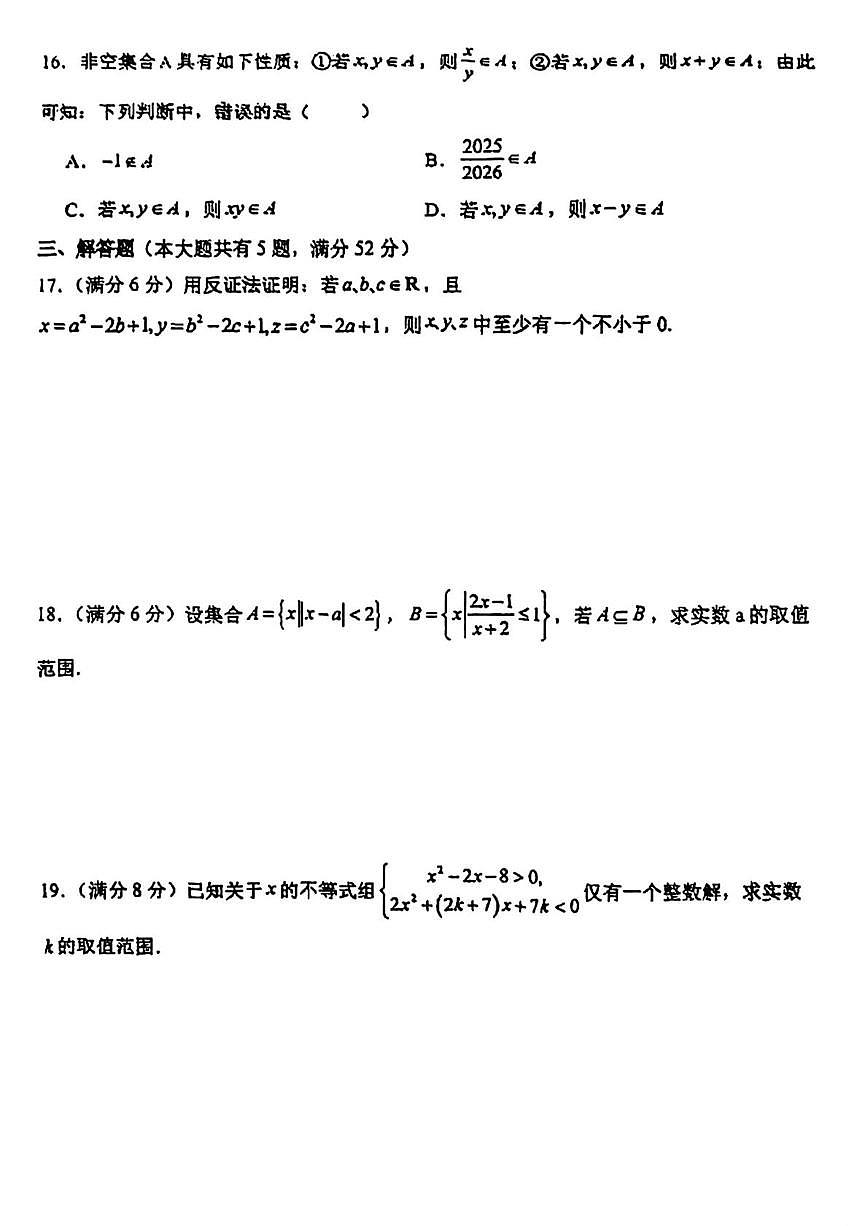 上海市建平中学2025-2026学年高一上学期10月质量检测数学试卷（月考）第2页