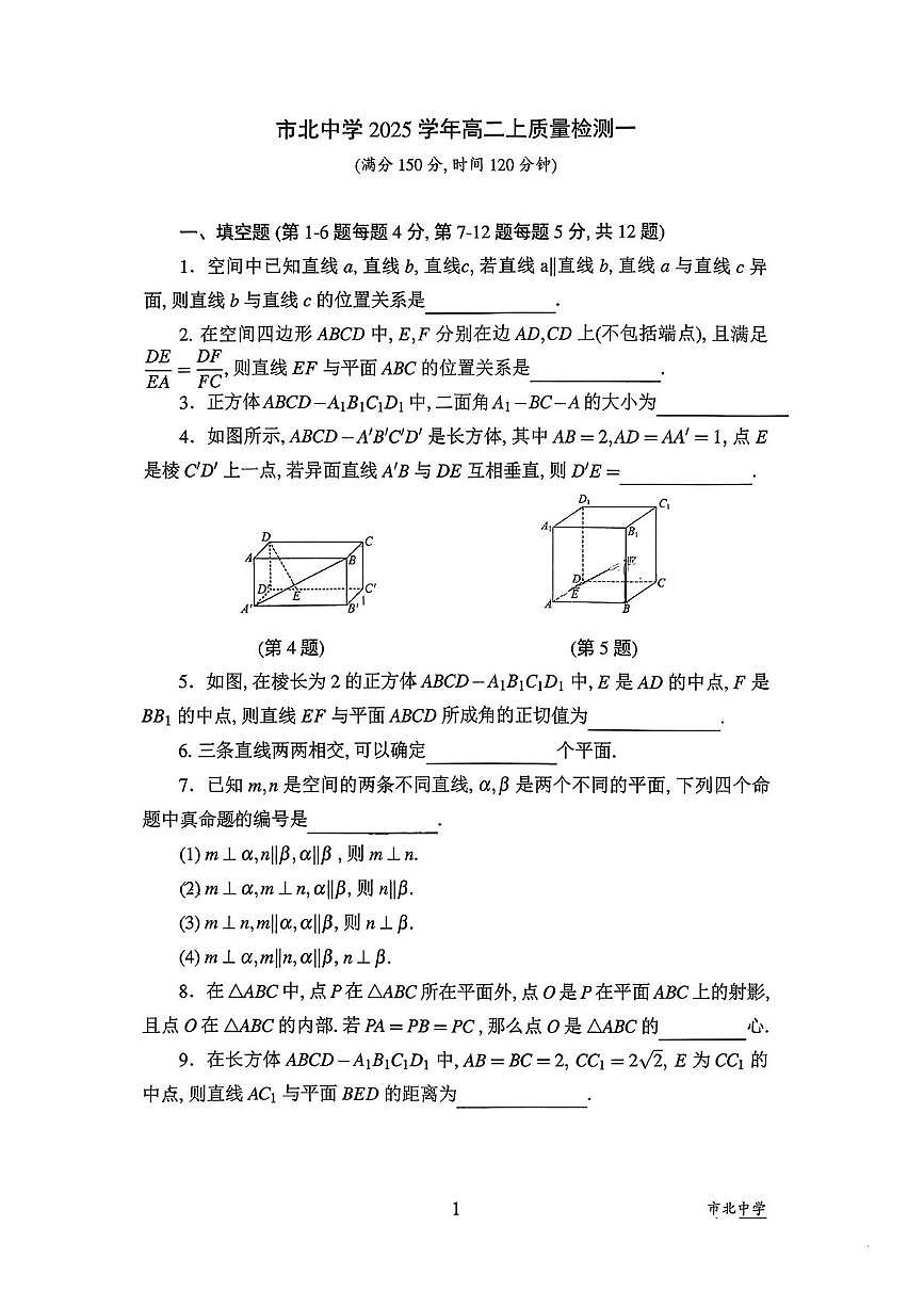 上海市市北中学2025-2026学年高二上学期质量检测一数学试题（月考）第1页