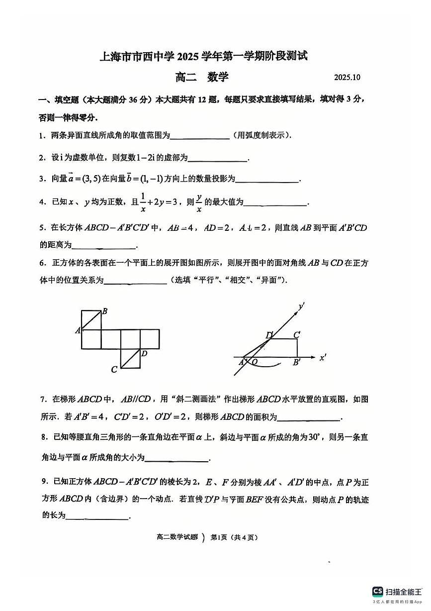 上海市市西中学2025-2026学年高二上学期10月阶段测试数学试题（月考）第1页