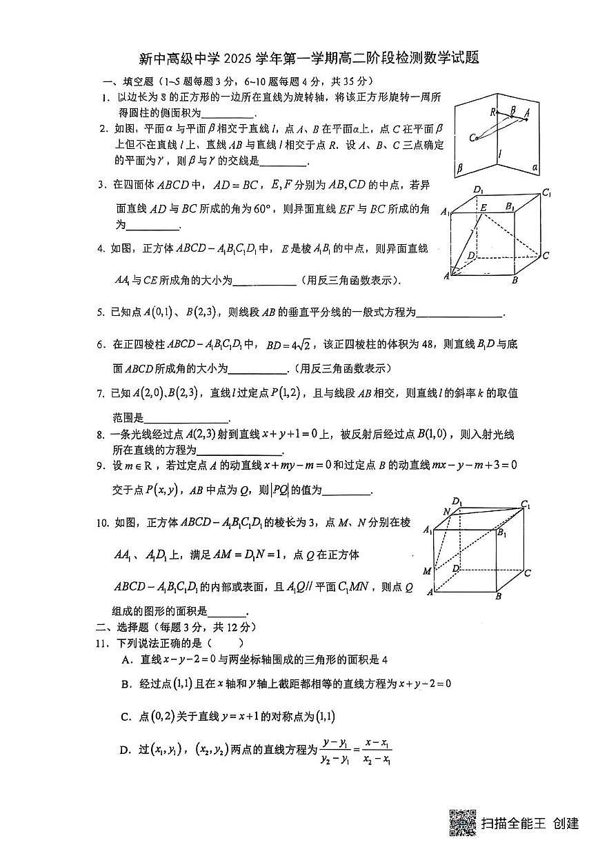 上海市新中高级中学2025-2026学年高二上学期阶段检测数学试卷（月考）第1页