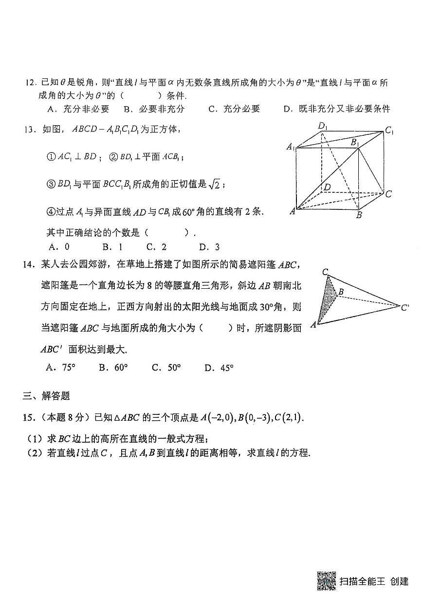 上海市新中高级中学2025-2026学年高二上学期阶段检测数学试卷（月考）第2页