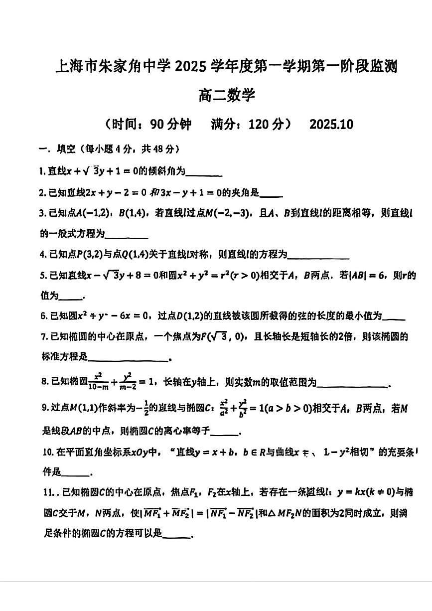 上海市朱家角中学2025-2026学年高二上学期第一阶段（10月）监测数学试卷（月考）第1页