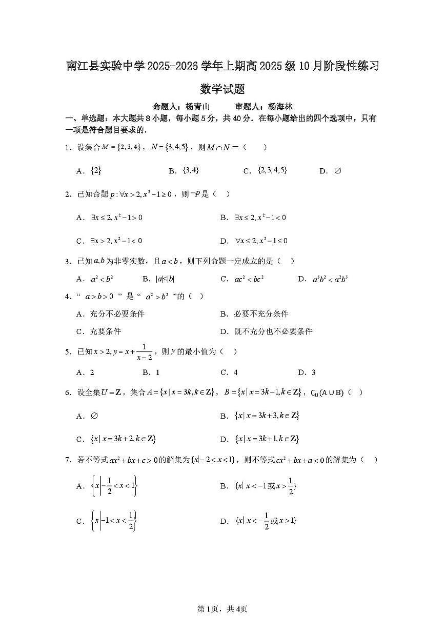 四川省巴中市南江县实验中学2025-2026学年高一上学期10月阶段性练习数学试题（月考）第1页