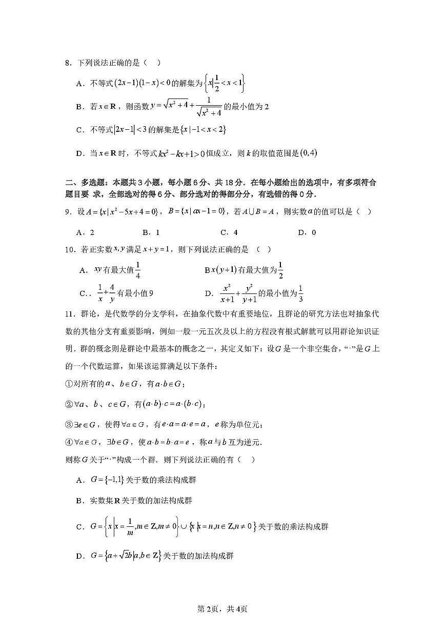 四川省巴中市南江县实验中学2025-2026学年高一上学期10月阶段性练习数学试题（月考）第2页