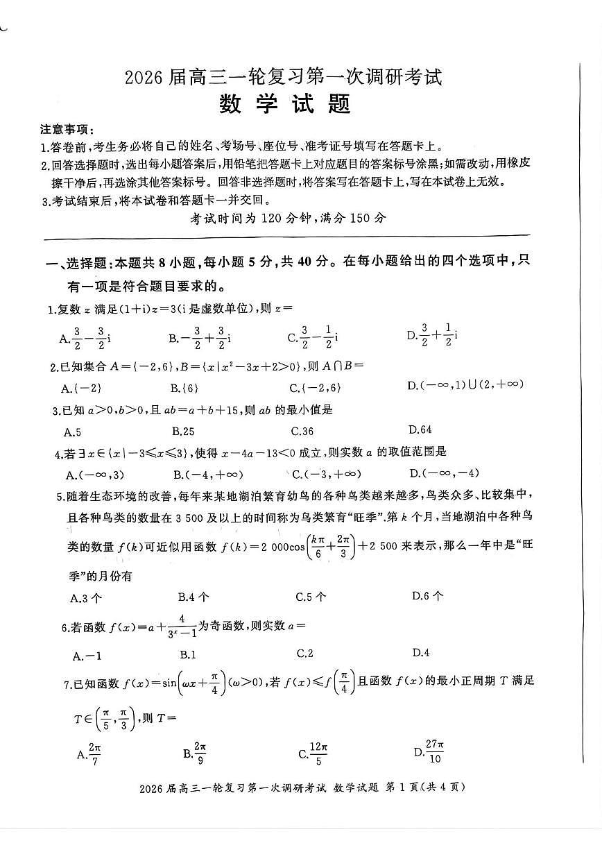 四川省百师联盟2026届高三10月联考数学第1页