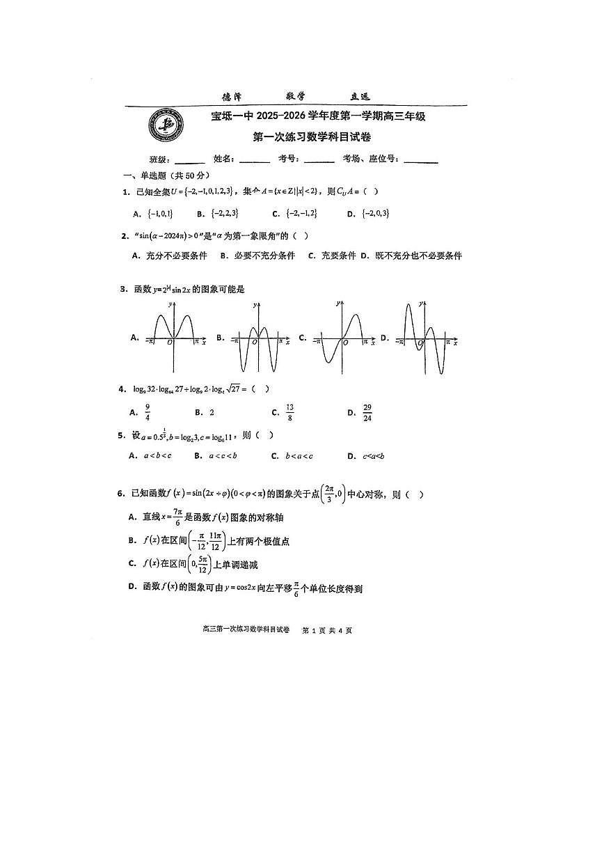天津市宝坻区第一中学2025-2026学年高三上学期第一次练习数学试卷（月考）第1页