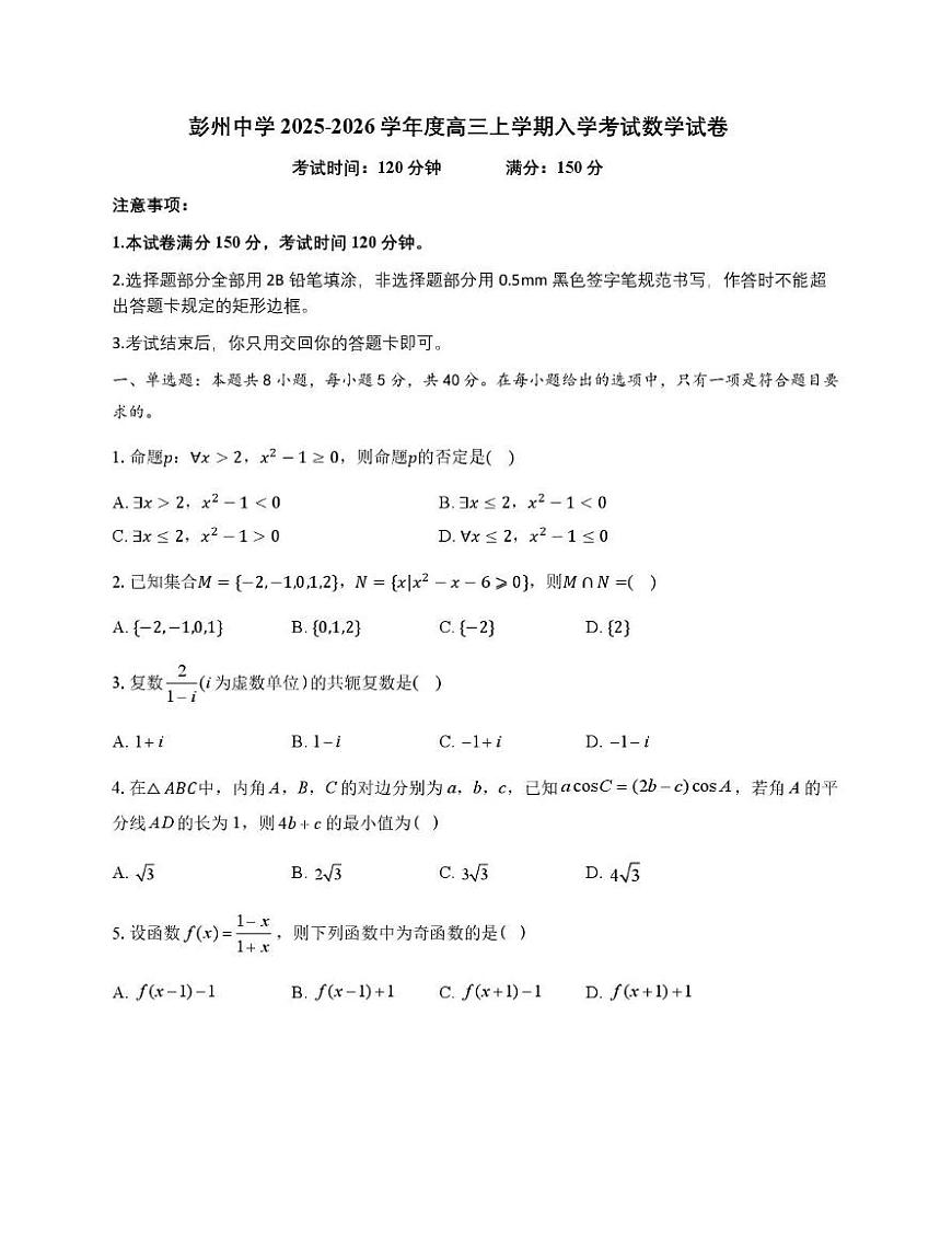 四川省彭州中学2025-2026学年高三上学期入学考试数学试卷（月考）第1页