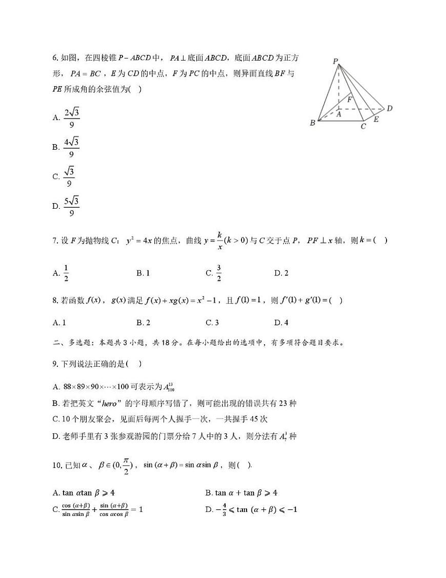 四川省彭州中学2025-2026学年高三上学期入学考试数学试卷（月考）第2页