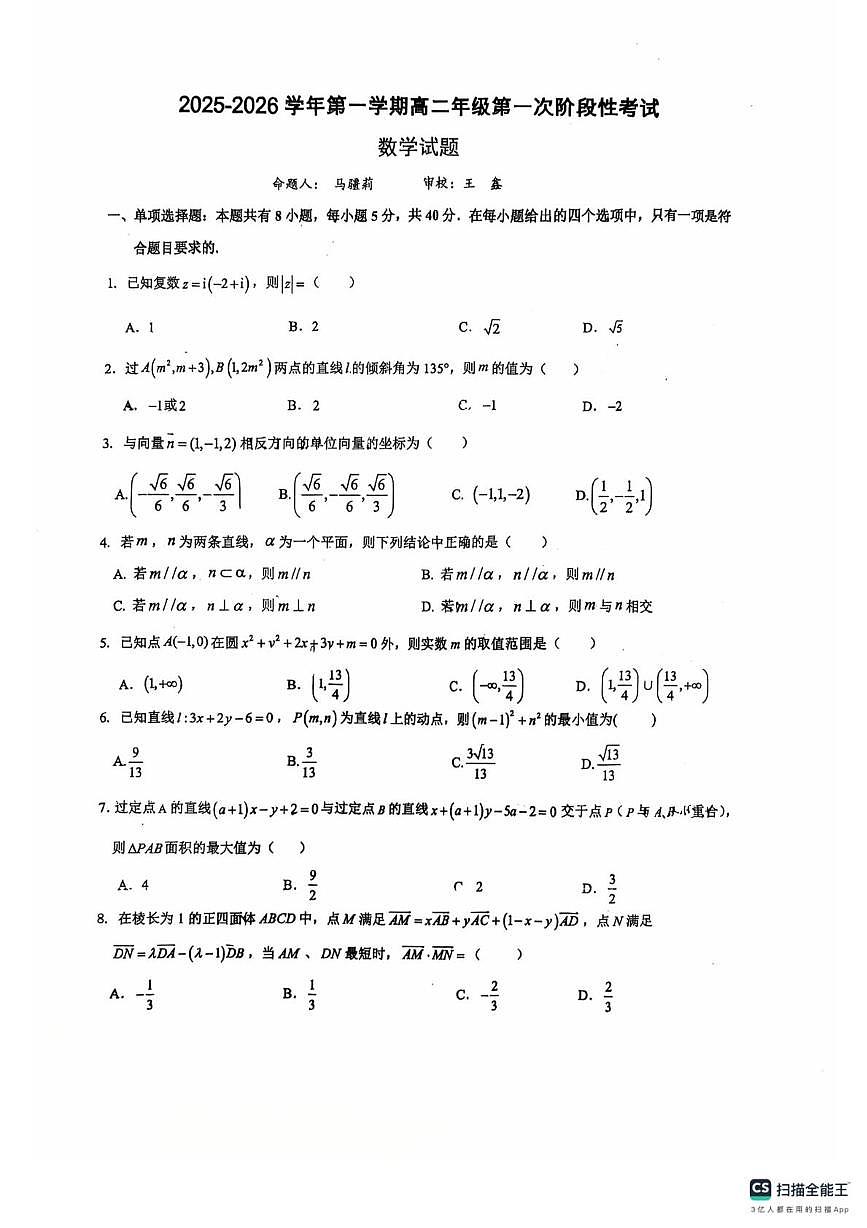 浙江省义乌中学2025-2026学年高二上学期第一次阶段性考试数学试题（月考）第1页