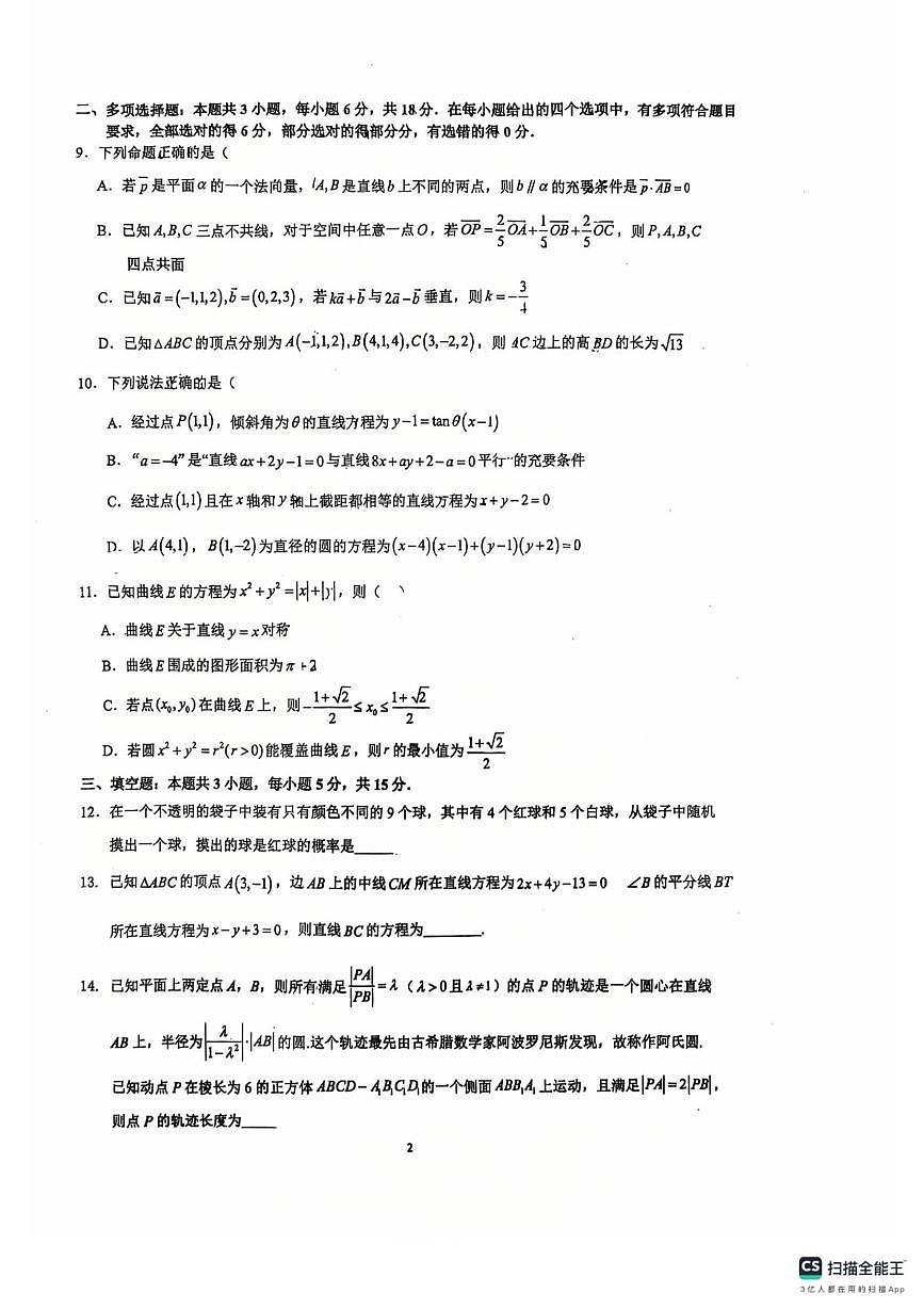 浙江省义乌中学2025-2026学年高二上学期第一次阶段性考试数学试题（月考）第2页