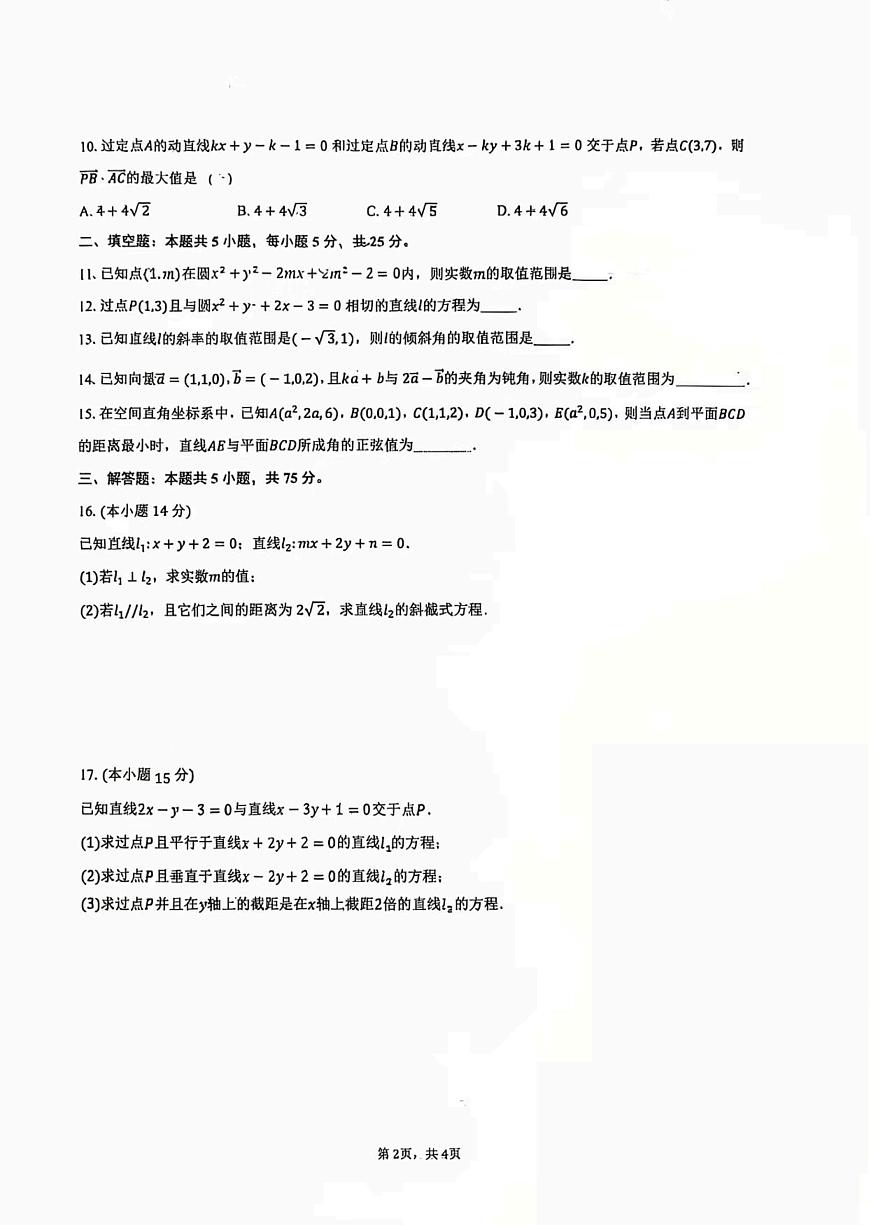 天津市天津中学2025-2026学年高二上学期第一次阶段性检测数学试题（月考）第2页