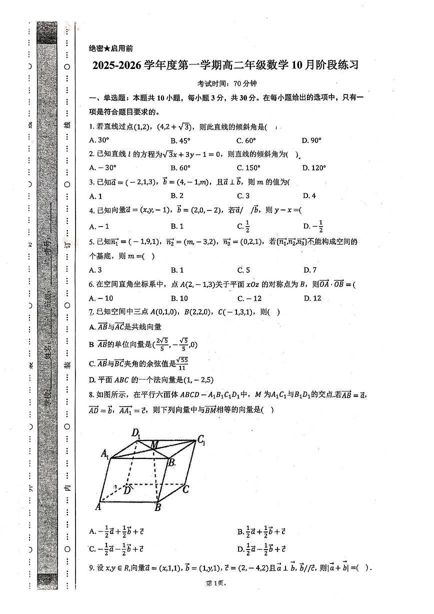 天津市微山路中学2025-2026学年高二上学期10月阶段练习数学试卷 天津市微山路中学2025-2026学年高二上学期10月阶段练习数学试卷第1页