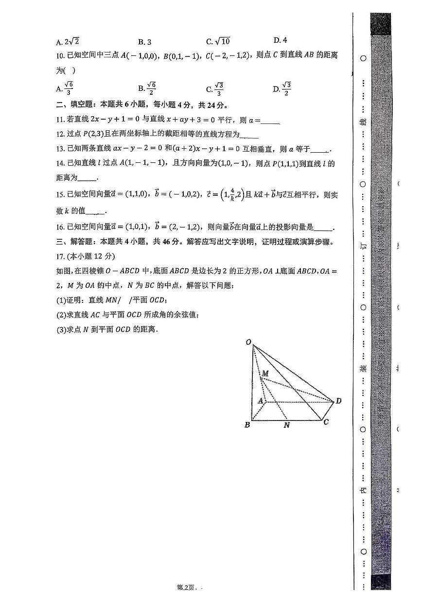 天津市微山路中学2025-2026学年高二上学期10月阶段练习数学试卷 天津市微山路中学2025-2026学年高二上学期10月阶段练习数学试卷第2页