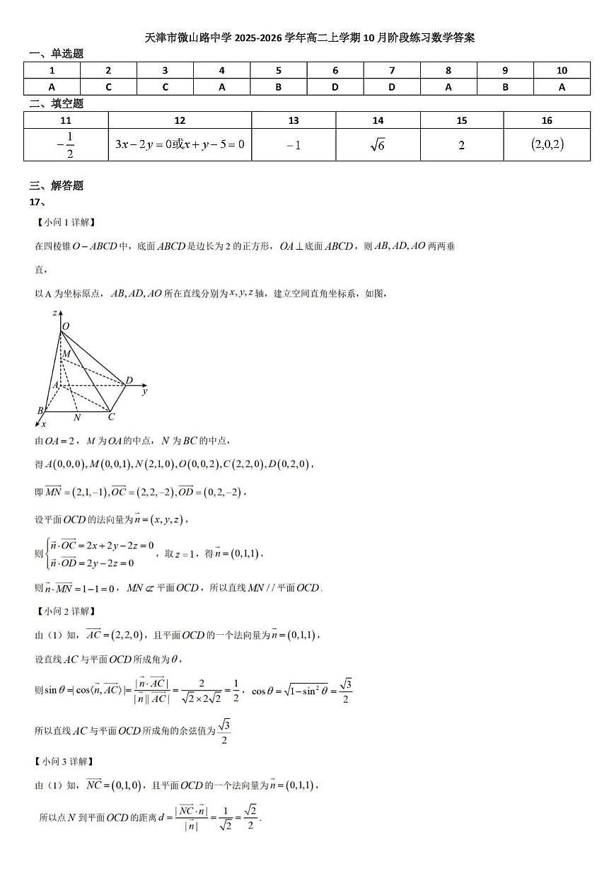 天津市微山路中学2025-2026学年高二上学期10月阶段练习数学试卷 天津市微山路中学2025-2026学年高二上学期10月阶段练习数学答案第1页