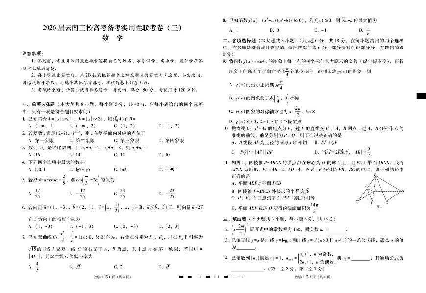2026届云南三校高考备考实用性联考卷（三）数学-试卷第1页