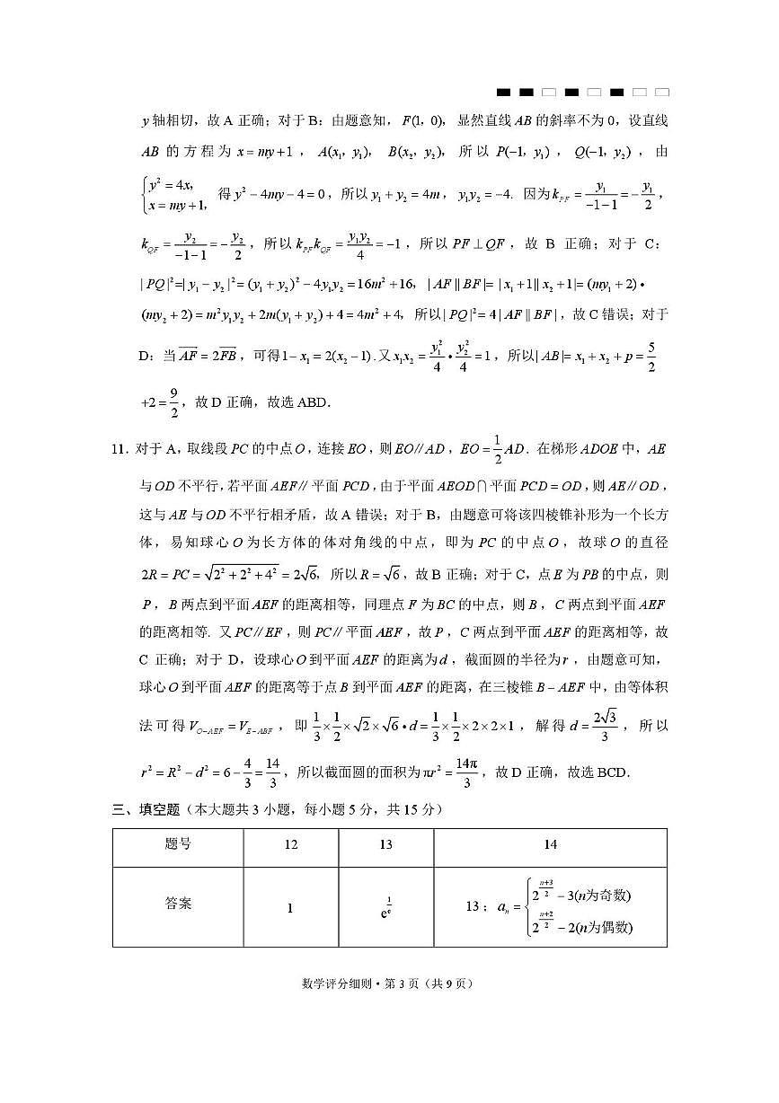 2026届云南三校高考备考实用性联考卷（三）数学-答案第3页