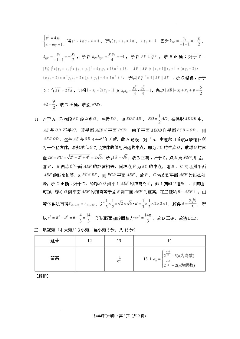 2026届云南三校高考备考实用性联考卷（三）数学-答案第3页