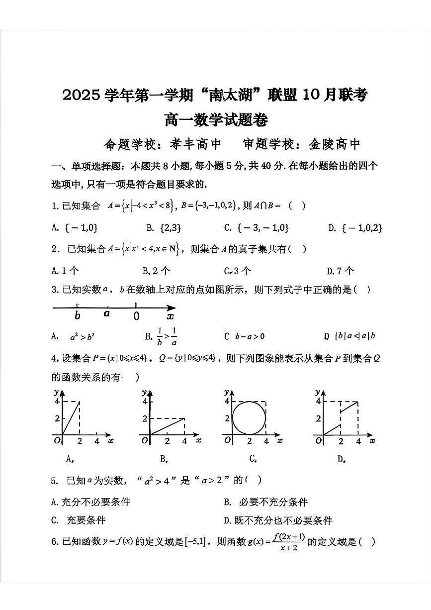 浙江省“南太湖”联盟2025-2026学年高一上学期10月联考数学试题（月考）第1页