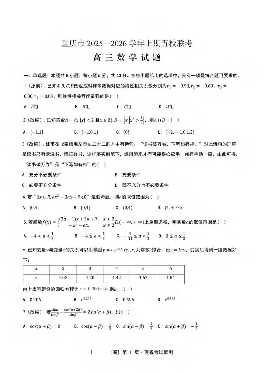 重庆市2025-2026学年度上期大足中学等5校高2026届高三联考数学含答案第1页