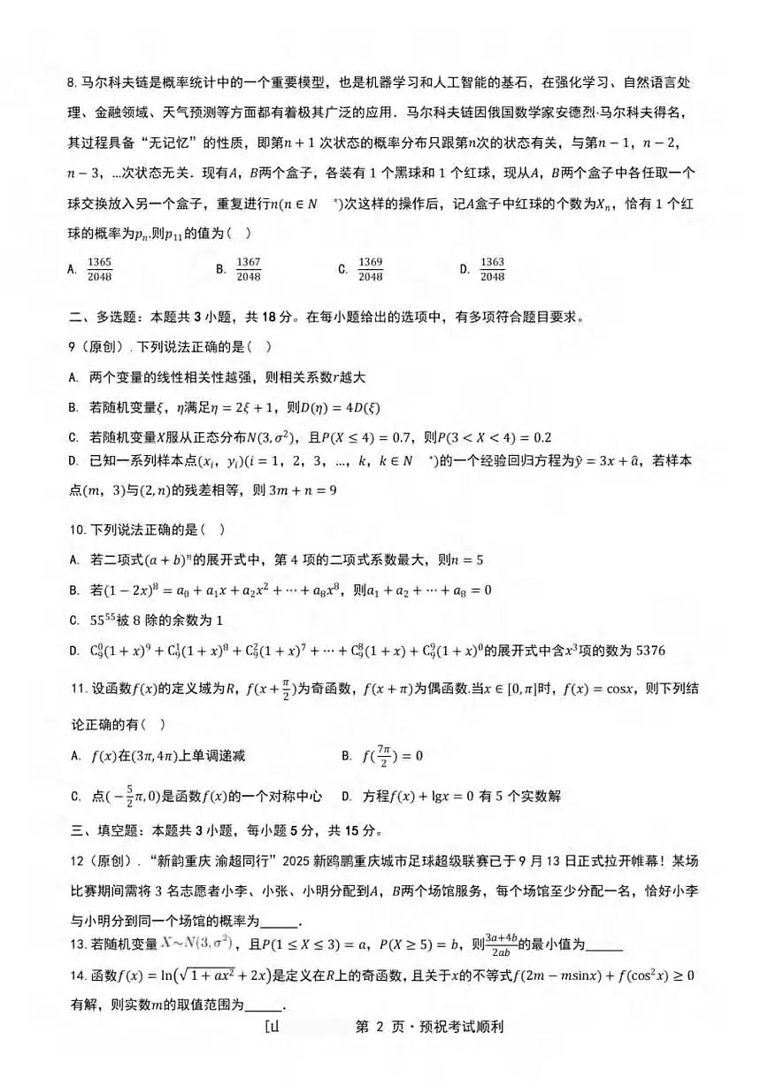 重庆市2025-2026学年度上期大足中学等5校高2026届高三联考数学含答案第2页