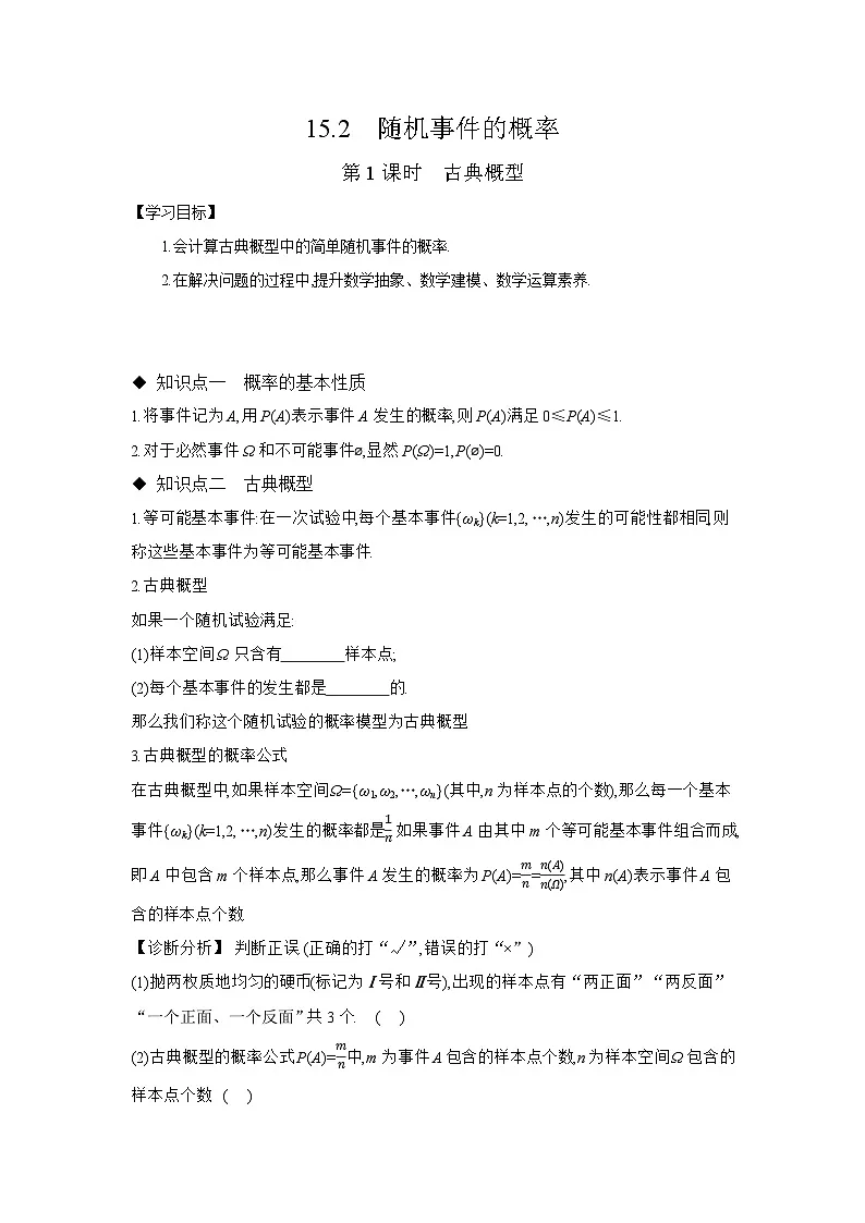 15.2 随机事件的概率-第1课时 古典概型学案高中数学 苏教版（2019）必修 第二册第1页