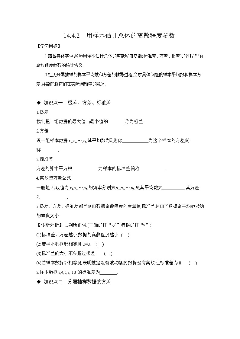 14.4.2 用样本估计总体的离散程度参数 学案 高中数学 苏教版（2019）必修 第二册 (2)第1页