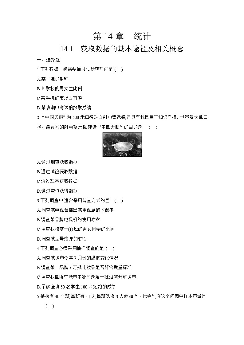 14.1 获取数据的基本途径及相关概念练习高中数学  苏教版（2019）必修 第二册第1页