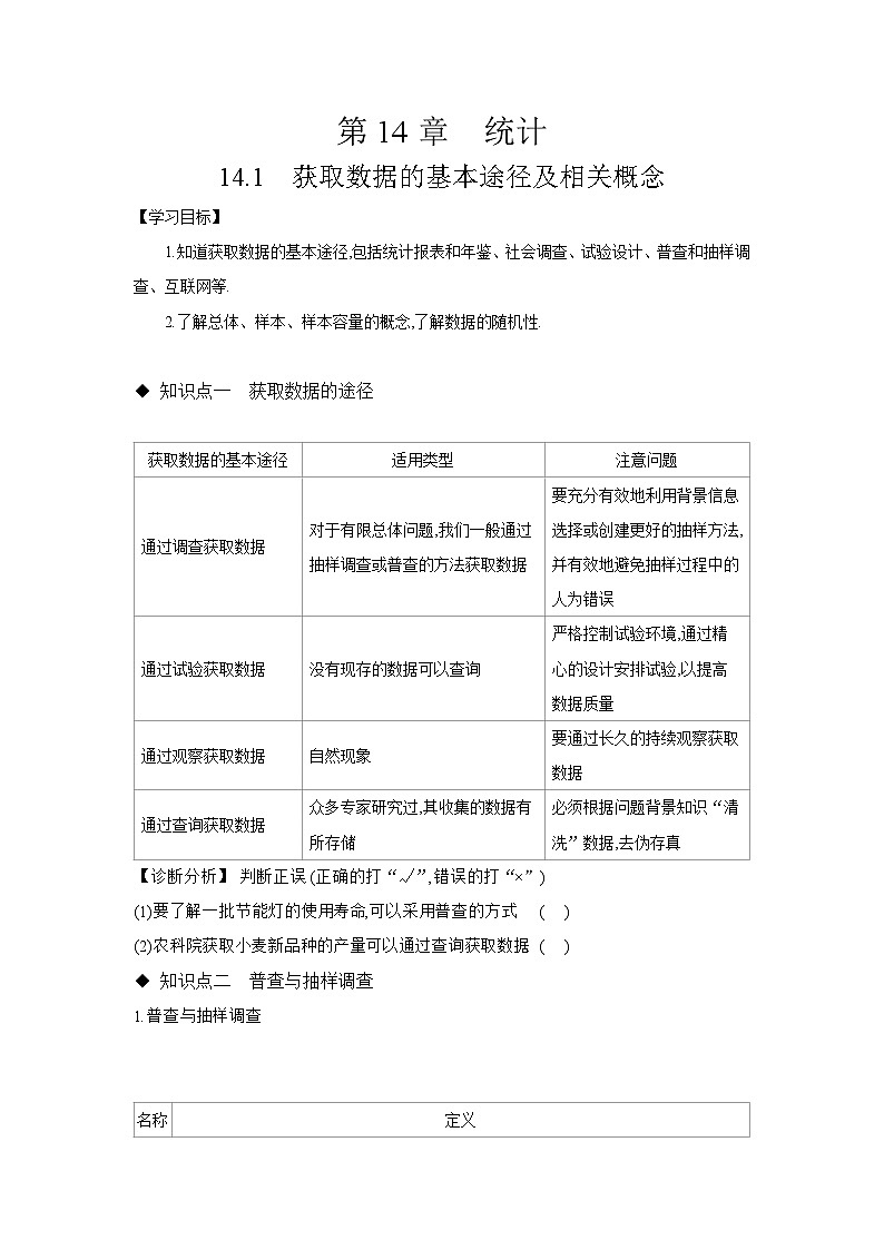 14.1 获取数据的基本途径及相关概念 学案 高中数学  苏教版（2019）必修 第二册第1页