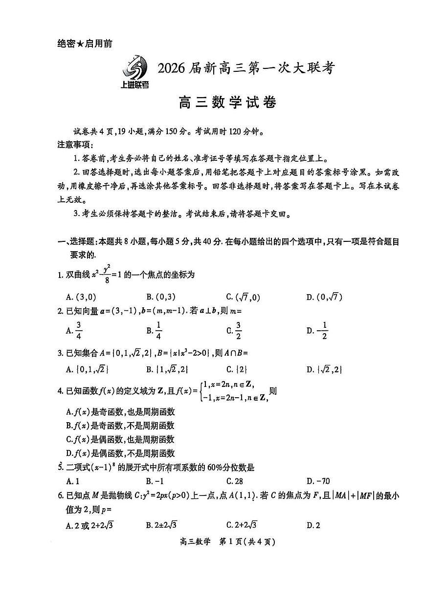 江西省上进联考2026届高三上学期第一次联考数学试题（含答案）第1页