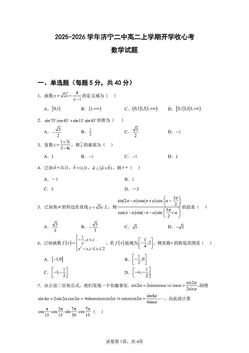 山东省济宁第二中学2025-2026学年高二上学期开学考试数学试卷+答案第1页