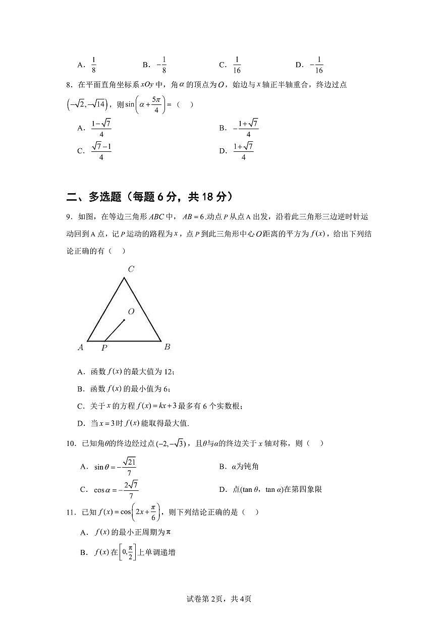 山东省济宁第二中学2025-2026学年高二上学期开学考试数学试卷+答案第2页