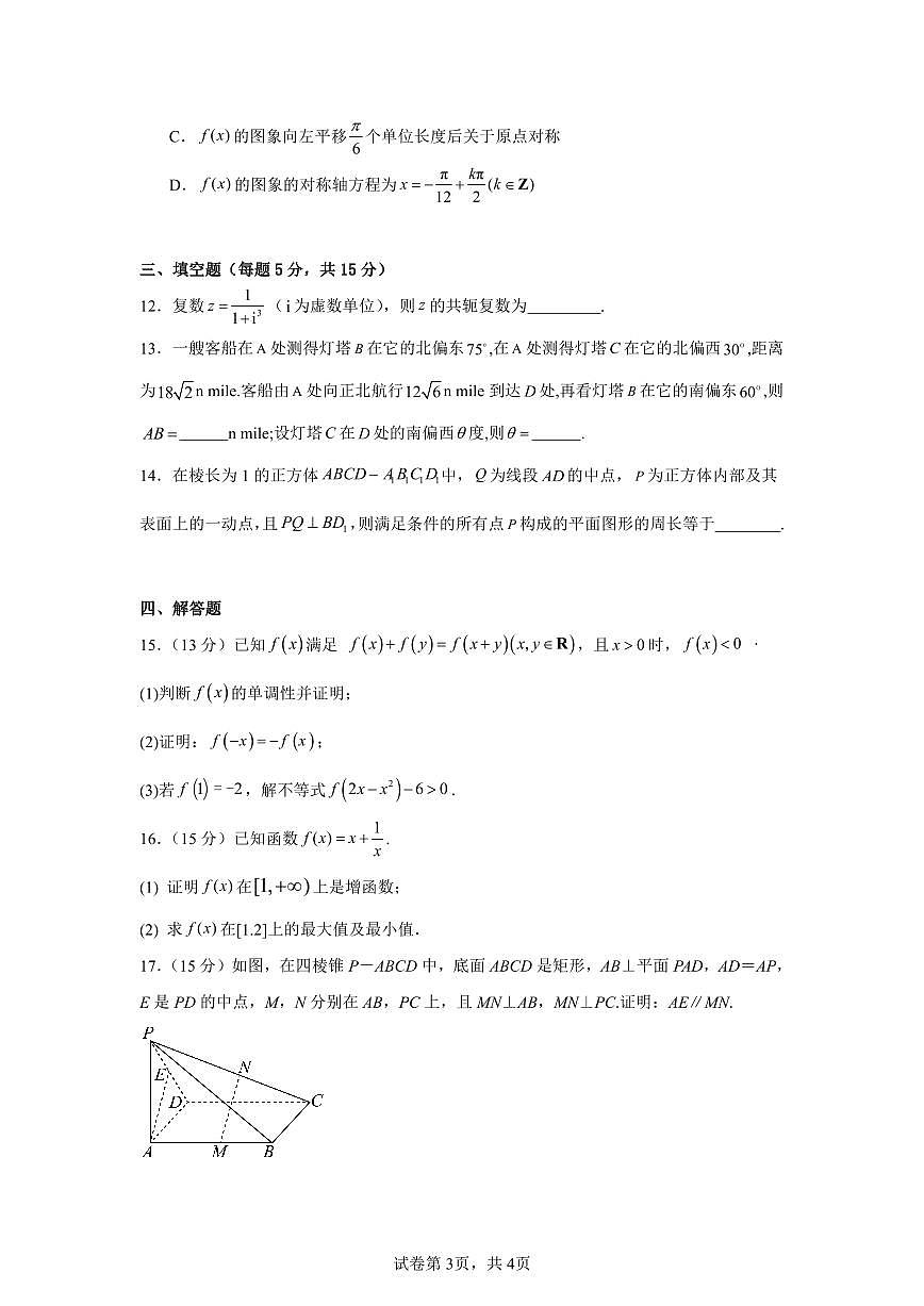 山东省济宁第二中学2025-2026学年高二上学期开学考试数学试卷+答案第3页