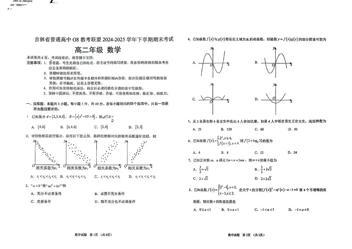 吉林省长春市G8教考联盟2024-2025学年高二下学期7月期末考试数学试题第1页