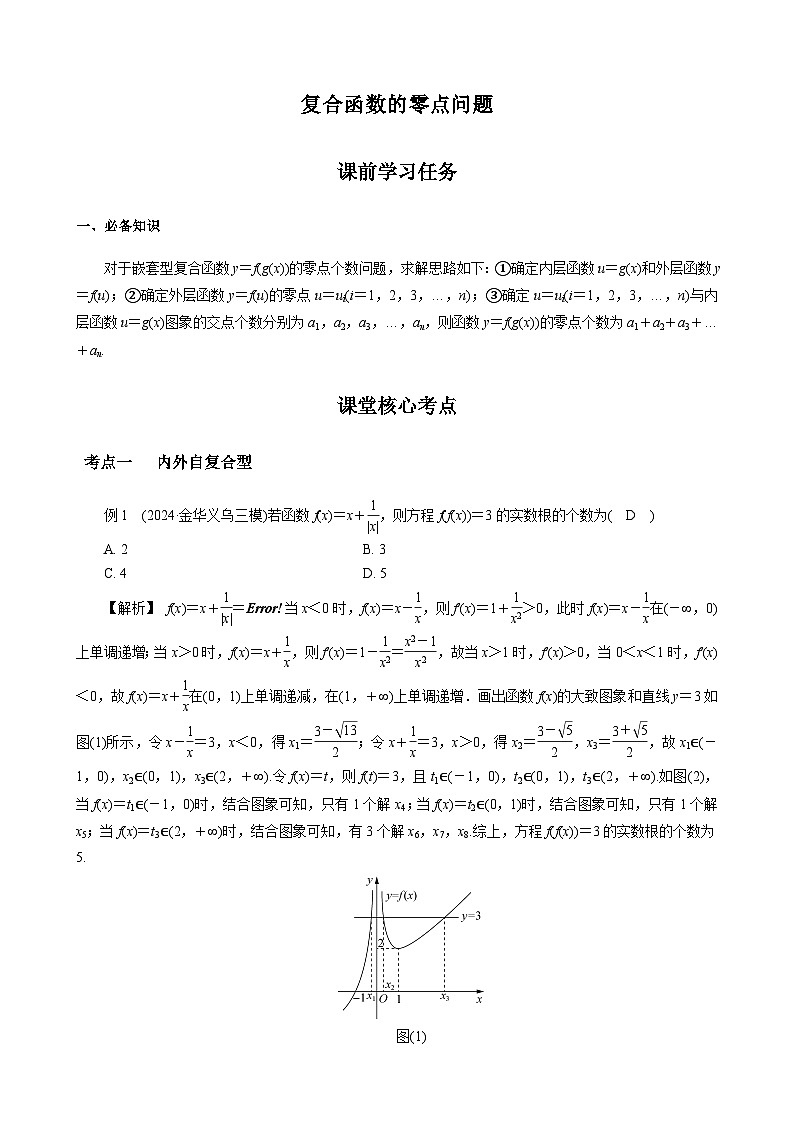 2026高考数学一轮复习讲义 - 复合函数的零点问题 - 答案-A4第1页