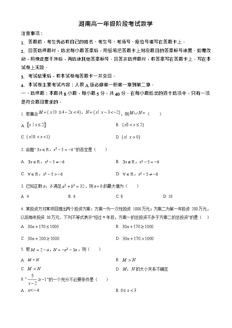 湖南省多校联考2025-2026学年高一上学期10月月考数学试卷第1页