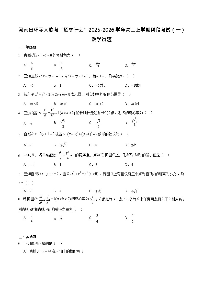 河南省驻马店市逐梦计划大联考2025-2026学年高二上学期10月考试数学试卷第1页