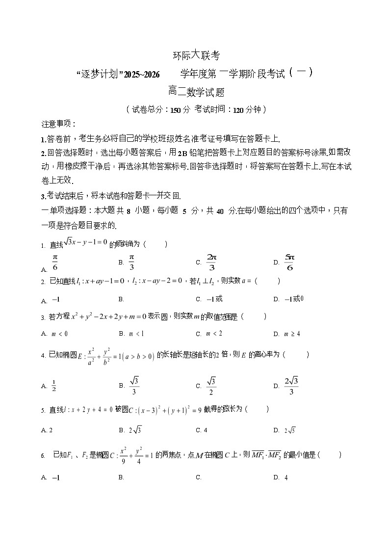 河南省驻马店市逐梦计划大联考2025-2026学年高一上学期10月考试数学试卷第1页