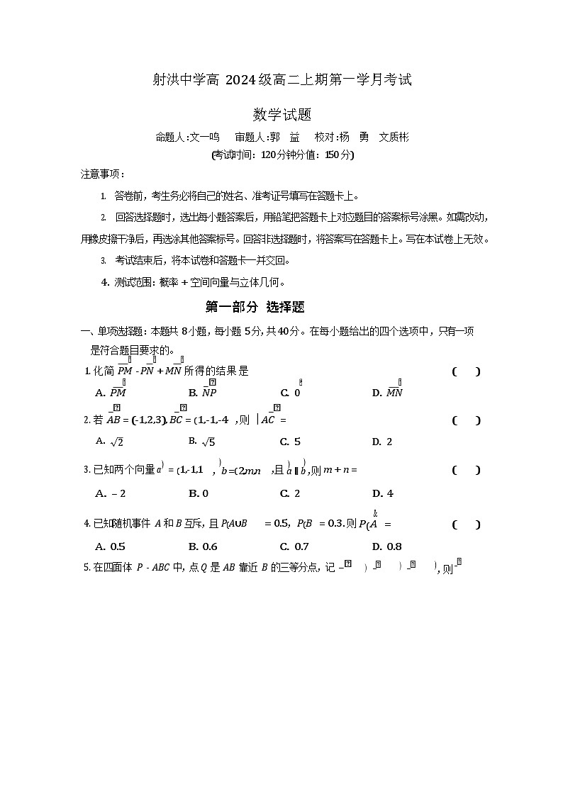 四川省遂宁市射洪中学2025-2026学年高二上学期10月月考数学试卷第1页