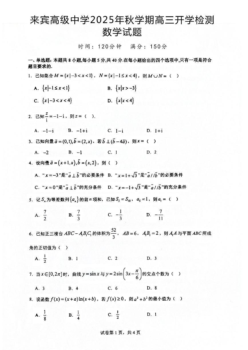 广西壮族自治区来宾高级中学2025-2026学年高三上学期开学数学试卷（含答案）第1页