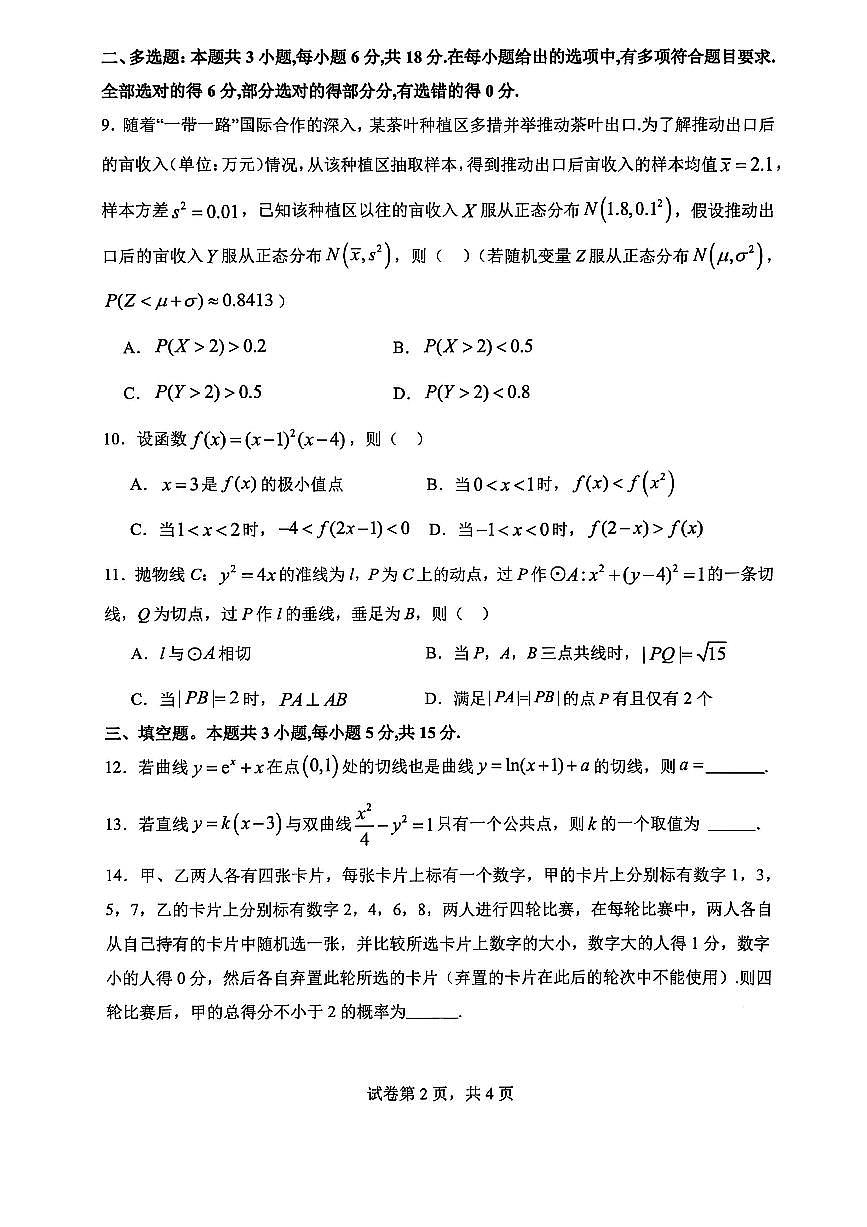 广西壮族自治区来宾高级中学2025-2026学年高三上学期开学数学试卷（含答案）第2页